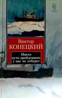 Книга Конецкий В. Никто пути пройденного у нас не отберёт, 11-11692, Баград.рф